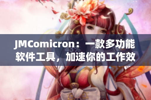 JMComicron：一款多功能軟件工具，加速你的工作效率