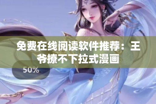 免費在線閱讀軟件推薦：王爺撩不下拉式漫畫