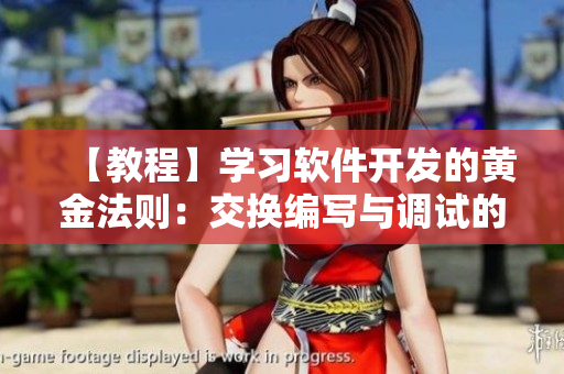 【教程】學(xué)習(xí)軟件開發(fā)的黃金法則：交換編寫與調(diào)試的日子