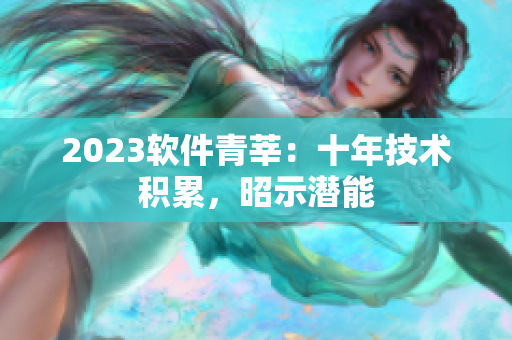 2023軟件青莘：十年技術(shù)積累，昭示潛能