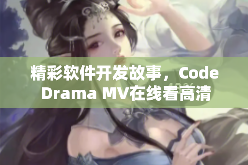 精彩軟件開發(fā)故事，Code Drama MV在線看高清