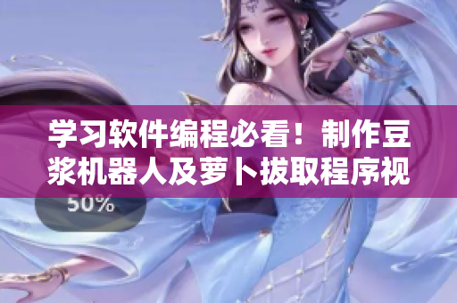 學(xué)習(xí)軟件編程必看！制作豆?jié){機(jī)器人及蘿卜拔取程序視頻教程
