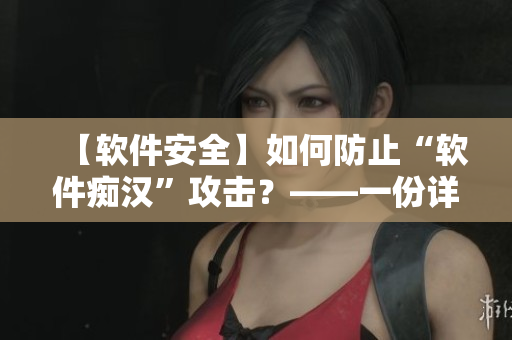 【軟件安全】如何防止“軟件癡漢”攻擊？——一份詳細指南