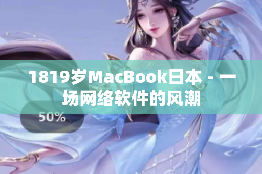 1819歲MacBook日本 - 一場網(wǎng)絡軟件的風潮