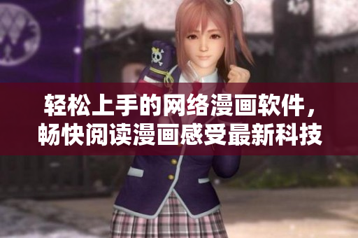 輕松上手的網(wǎng)絡(luò)漫畫軟件，暢快閱讀漫畫感受最新科技帶來的樂趣