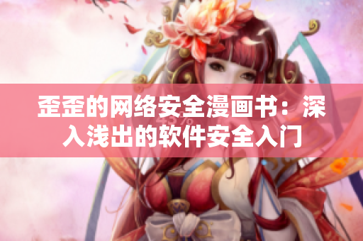 歪歪的網(wǎng)絡(luò)安全漫畫(huà)書(shū)：深入淺出的軟件安全入門(mén)