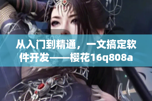 從入門到精通，一文搞定軟件開發(fā)——櫻花16q808a助你飛躍編程路程