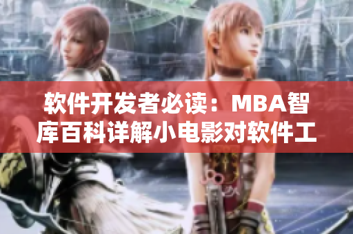 軟件開發(fā)者必讀：MBA智庫百科詳解小電影對(duì)軟件工程的啟示