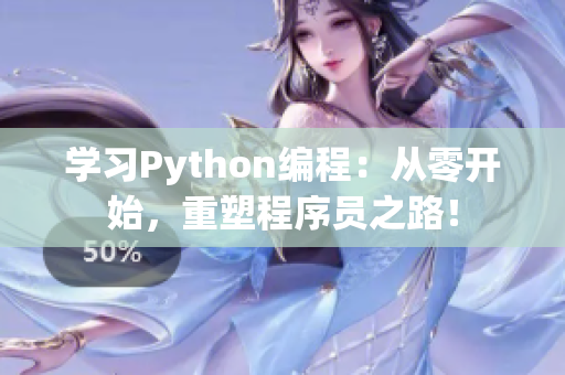 學習Python編程：從零開始，重塑程序員之路！