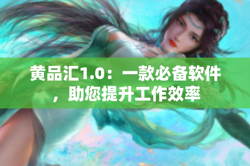 黃品匯1.0：一款必備軟件，助您提升工作效率