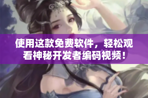 使用這款免費(fèi)軟件，輕松觀看神秘開發(fā)者編碼視頻！