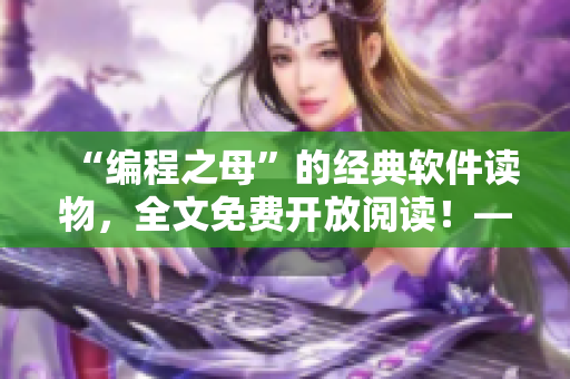 “編程之母”的經(jīng)典軟件讀物，全文免費開放閱讀！——編輯專注推薦
