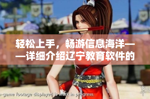 輕松上手，暢游信息海洋——詳細介紹遼寧教育軟件的使用方法