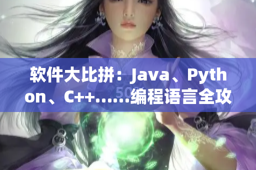 軟件大比拼：Java、Python、C++……編程語言全攻略
