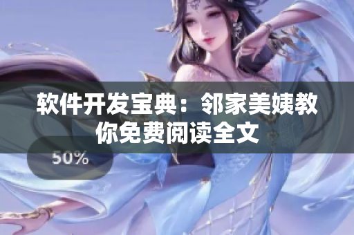 軟件開發(fā)寶典：鄰家美姨教你免費閱讀全文