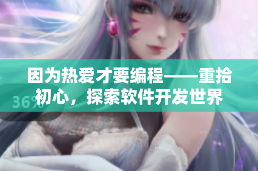 因?yàn)闊釔鄄乓幊獭厥俺跣模剿鬈浖_發(fā)世界