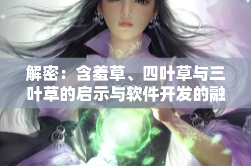 解密：含羞草、四葉草與三葉草的啟示與軟件開(kāi)發(fā)的融合