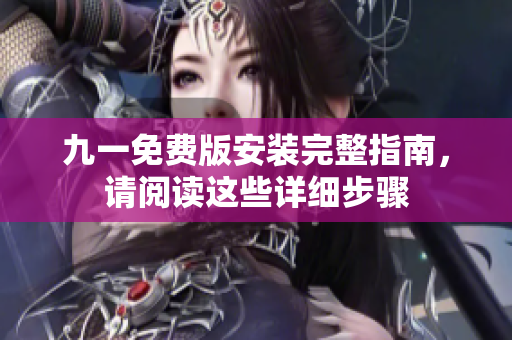 九一免費版安裝完整指南，請閱讀這些詳細步驟