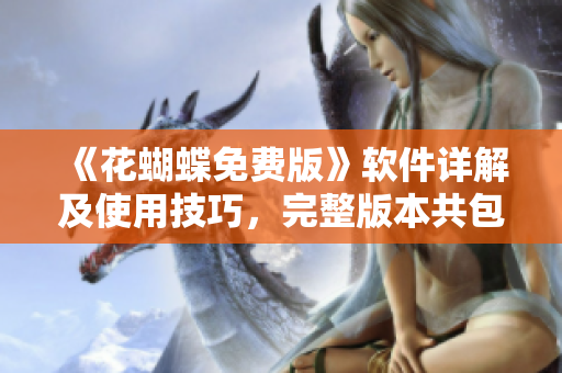 《花蝴蝶免費(fèi)版》軟件詳解及使用技巧，完整版本共包含多少個功能模塊？