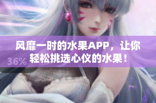 風靡一時的水果APP，讓你輕松挑選心儀的水果！