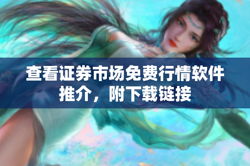 查看證券市場免費(fèi)行情軟件推介，附下載鏈接