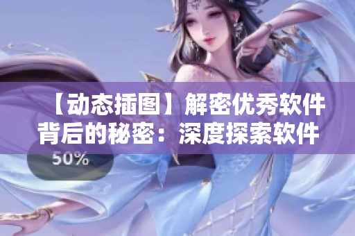 【動(dòng)態(tài)插圖】解密優(yōu)秀軟件背后的秘密：深度探索軟件內(nèi)核設(shè)計(jì)與實(shí)現(xiàn)