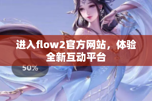 進入flow2官方網站，體驗全新互動平臺