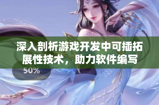 深入剖析游戲開發(fā)中可插拓展性技術(shù)，助力軟件編寫