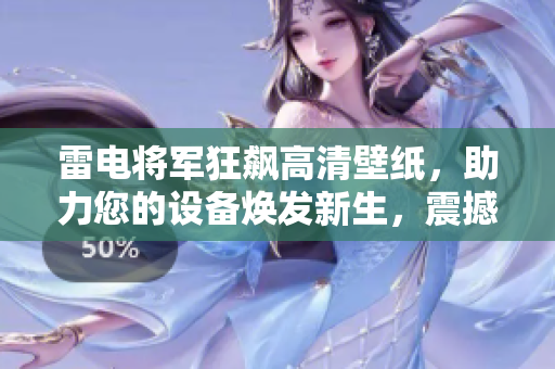 雷電將軍狂飆高清壁紙，助力您的設(shè)備煥發(fā)新生，震撼視覺(jué)盛宴！