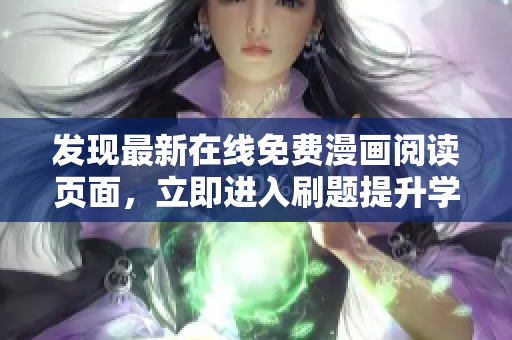 發(fā)現(xiàn)最新在線免費漫畫閱讀頁面，立即進入刷題提升學習效率!