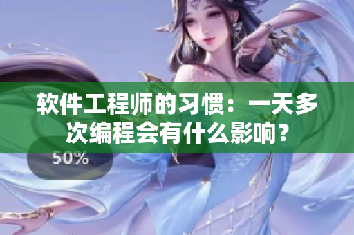 軟件工程師的習(xí)慣：一天多次編程會有什么影響？