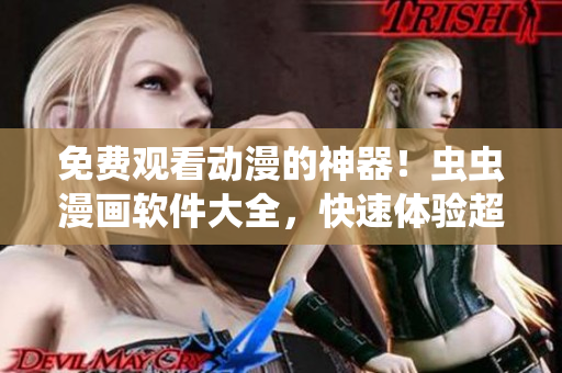 免費觀看動漫的神器！蟲蟲漫畫軟件大全，快速體驗超多免費動漫資源！