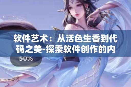 軟件藝術(shù)：從活色生香到代碼之美-探索軟件創(chuàng)作的內(nèi)在美學(xué)