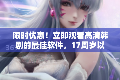 限時優(yōu)惠！立即觀看高清韓劇的最佳軟件，17周歲以下免費(fèi)使用