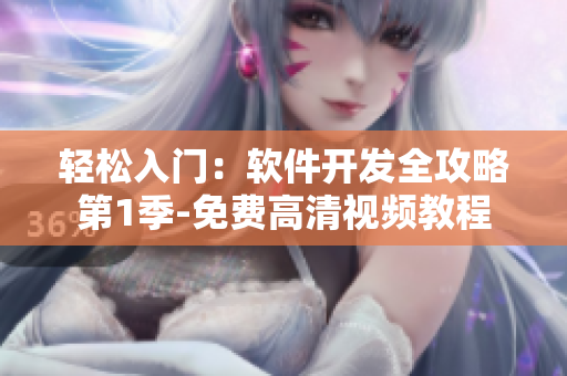 輕松入門(mén)：軟件開(kāi)發(fā)全攻略第1季-免費(fèi)高清視頻教程