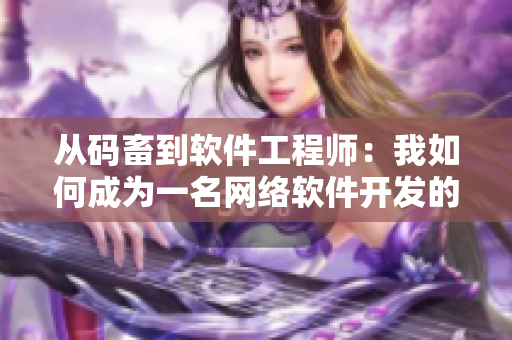 從碼畜到軟件工程師：我如何成為一名網(wǎng)絡(luò)軟件開發(fā)的高手？