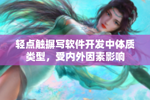 輕點(diǎn)觸摒寫(xiě)軟件開(kāi)發(fā)中體質(zhì)類(lèi)型，受內(nèi)外因素影響
