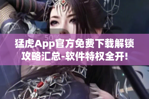 猛虎App官方免費(fèi)下載解鎖攻略匯總-軟件特權(quán)全開!