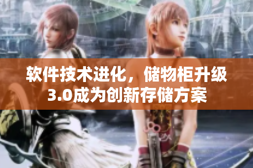 軟件技術(shù)進(jìn)化，儲物柜升級3.0成為創(chuàng)新存儲方案