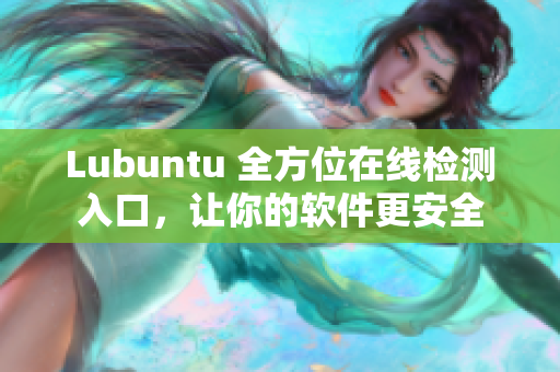Lubuntu 全方位在線檢測入口，讓你的軟件更安全