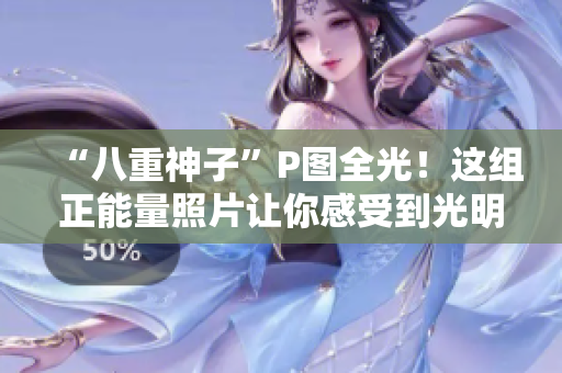 “八重神子”P圖全光！這組正能量照片讓你感受到光明與溫暖