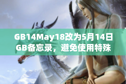 GB14May18改為5月14日GB備忘錄，避免使用特殊符號