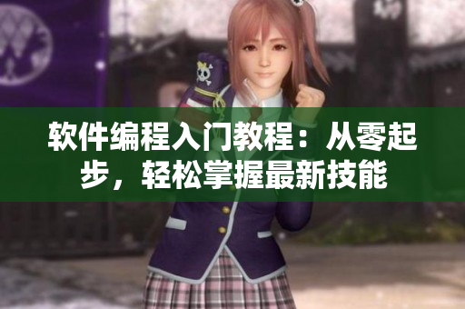 軟件編程入門教程：從零起步，輕松掌握最新技能