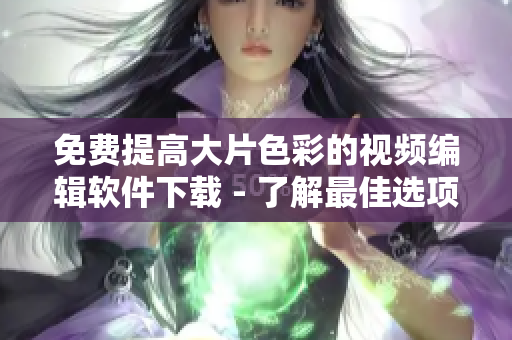 免費(fèi)提高大片色彩的視頻編輯軟件下載 - 了解最佳選項(xiàng)！