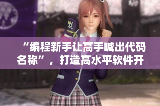 “編程新手讓高手喊出代碼名稱”，打造高水平軟件開發(fā)團(tuán)隊(duì)