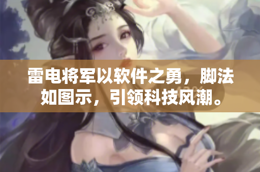 雷電將軍以軟件之勇，腳法如圖示，引領科技風潮。
