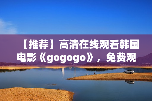 【推薦】高清在線觀看韓國電影《gogogo》，免費觀看！