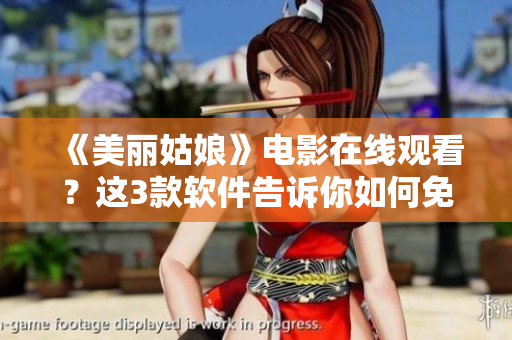 《美麗姑娘》電影在線觀看？這3款軟件告訴你如何免費觀看！