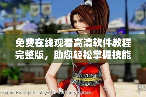 免費(fèi)在線觀看高清軟件教程完整版，助您輕松掌握技能