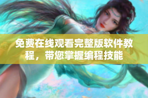 免費在線觀看完整版軟件教程，帶您掌握編程技能